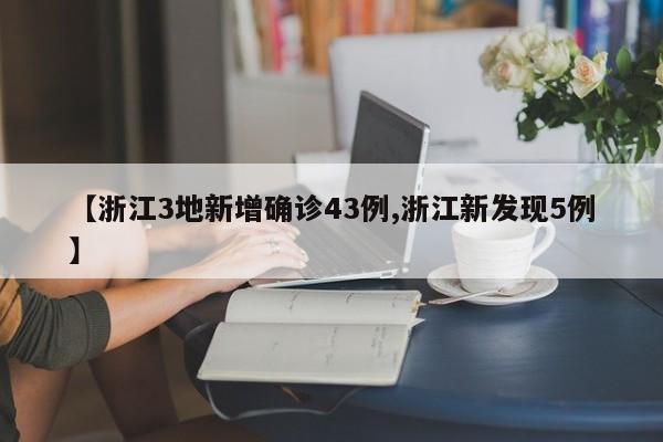 【浙江3地新增确诊43例,浙江新发现5例】