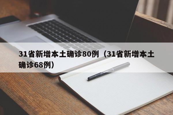 31省新增本土确诊80例（31省新增本土确诊68例）