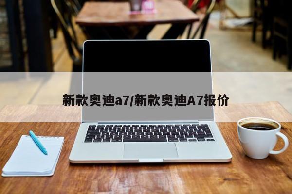 新款奥迪a7/新款奥迪A7报价