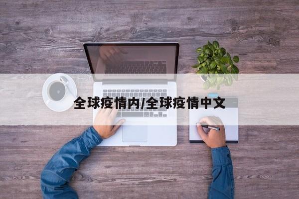 全球疫情内/全球疫情中文