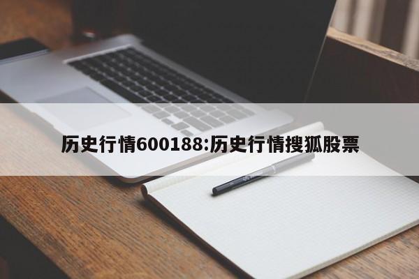 历史行情600188:历史行情搜狐股票