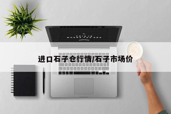 进口石子仓行情/石子市场价