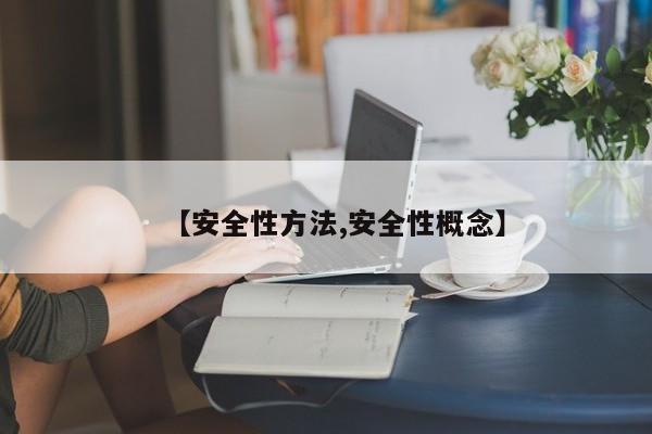【安全性方法,安全性概念】