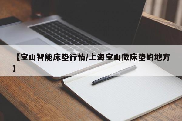 【宝山智能床垫行情/上海宝山做床垫的地方】