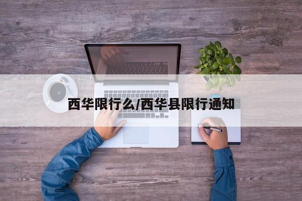 西华限行么/西华县限行通知