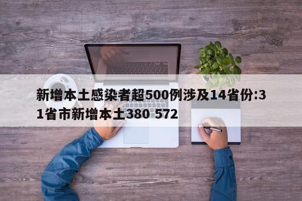 新增本土感染者超500例涉及14省份:31省市新增本土380 572