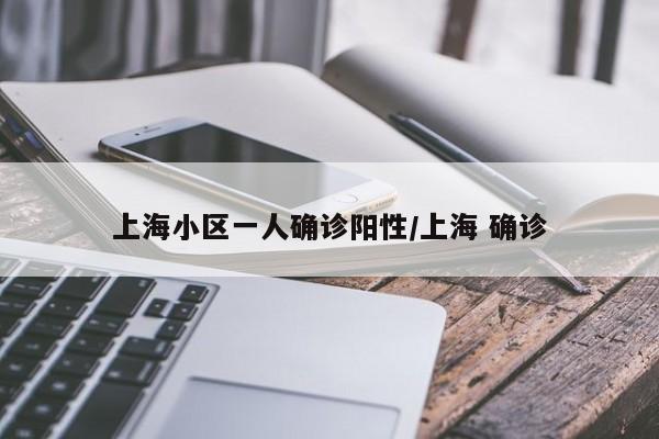 上海小区一人确诊阳性/上海 确诊