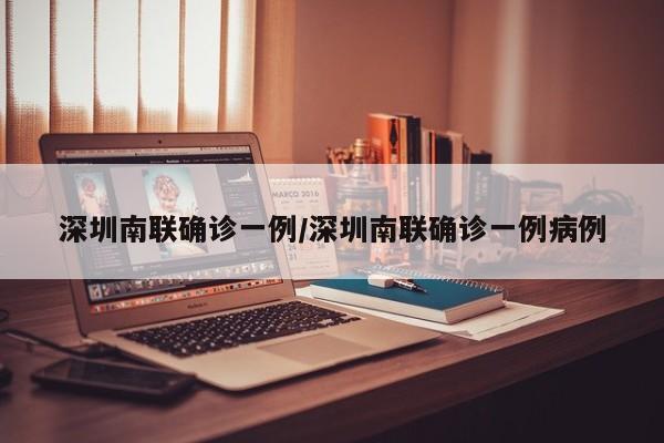 深圳南联确诊一例/深圳南联确诊一例病例