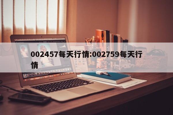 002457每天行情:002759每天行情