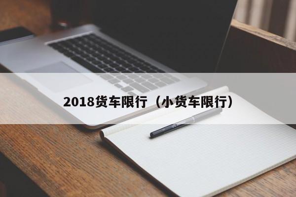 2018货车限行（小货车限行）