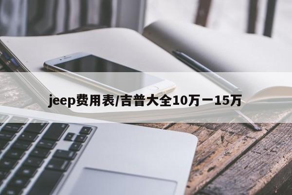 jeep费用表/吉普大全10万一15万