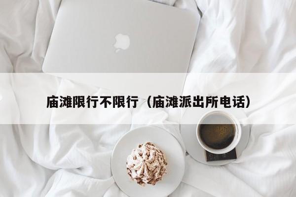庙滩限行不限行（庙滩派出所电话）