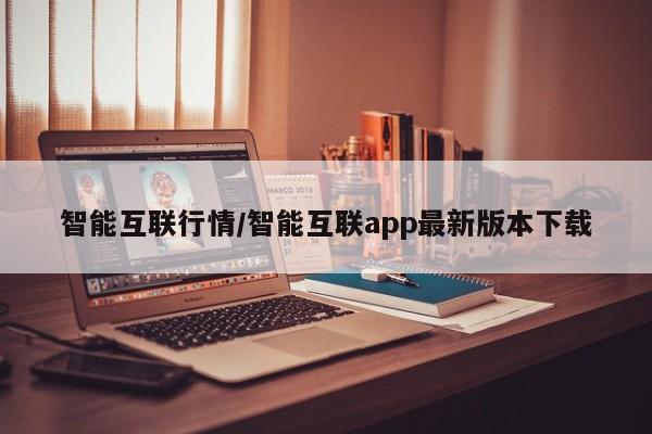 智能互联行情/智能互联app最新版本下载