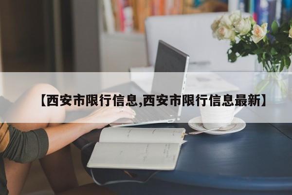 【西安市限行信息,西安市限行信息最新】
