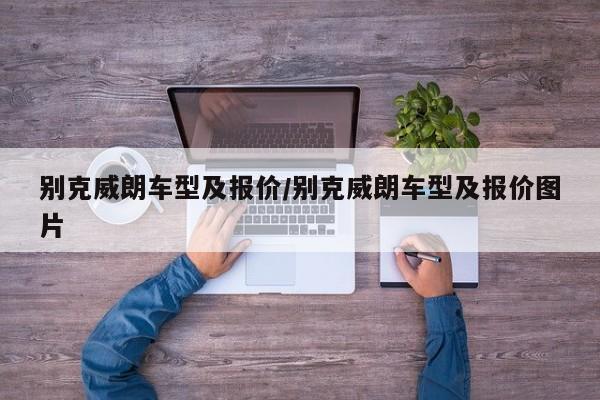 别克威朗车型及报价/别克威朗车型及报价图片