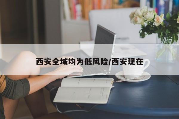 西安全域均为低风险/西安现在