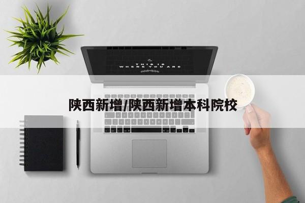 陕西新增/陕西新增本科院校