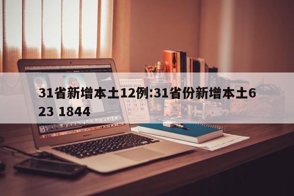 31省新增本土12例:31省份新增本土623 1844