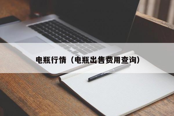 电瓶行情（电瓶出售费用查询）