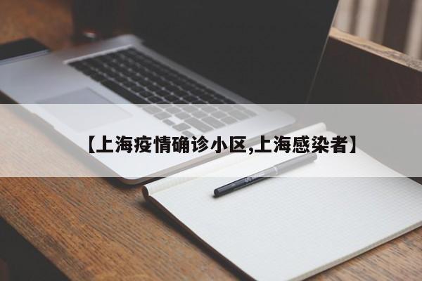 【上海疫情确诊小区,上海感染者】