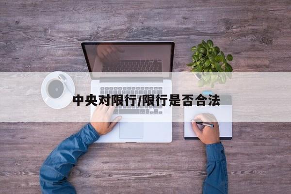 中央对限行/限行是否合法
