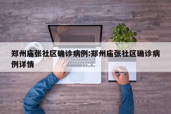 郑州庙张社区确诊病例:郑州庙张社区确诊病例详情