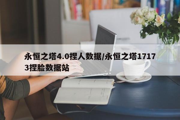 永恒之塔4.0捏人数据/永恒之塔17173捏脸数据站