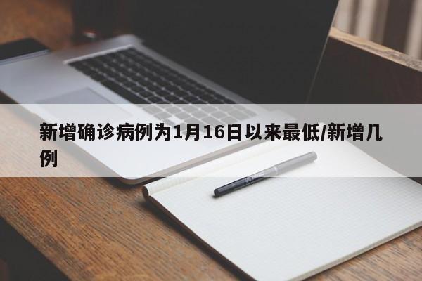 新增确诊病例为1月16日以来最低/新增几例