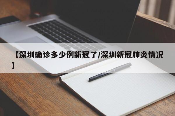 【深圳确诊多少例新冠了/深圳新冠肺炎情况】