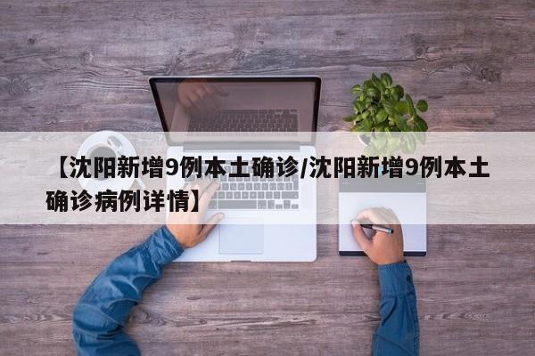 【沈阳新增9例本土确诊/沈阳新增9例本土确诊病例详情】