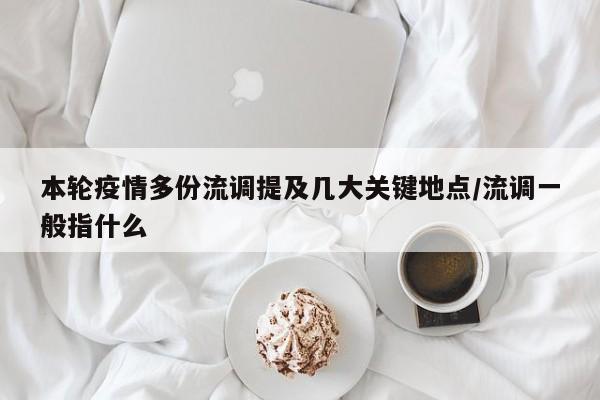 本轮疫情多份流调提及几大关键地点/流调一般指什么