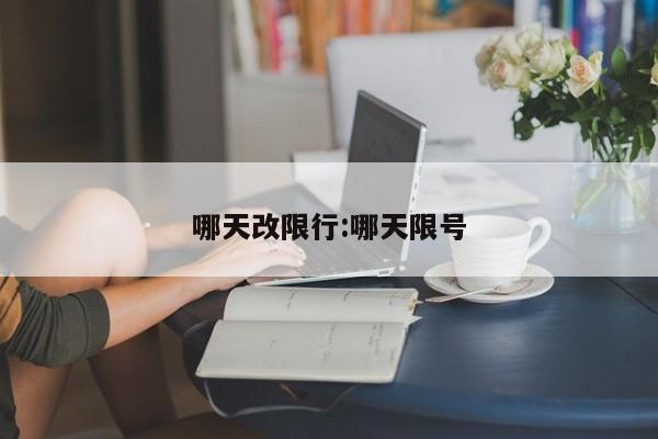 哪天改限行:哪天限号