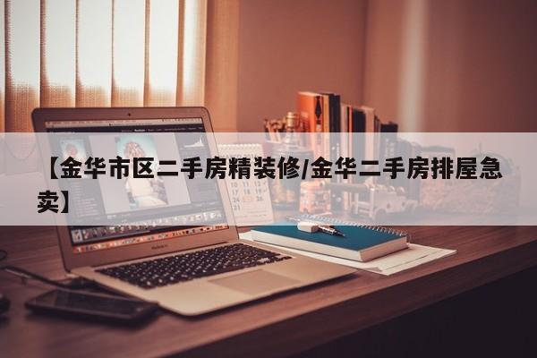 【金华市区二手房精装修/金华二手房排屋急卖】