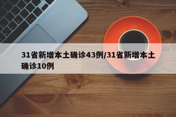 31省新增本土确诊43例/31省新增本土确诊10例