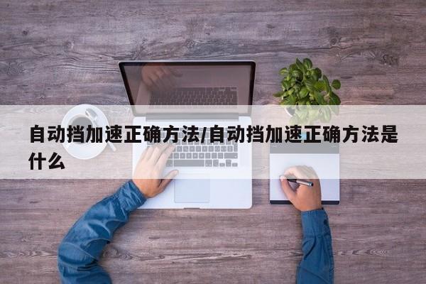 自动挡加速正确方法/自动挡加速正确方法是什么