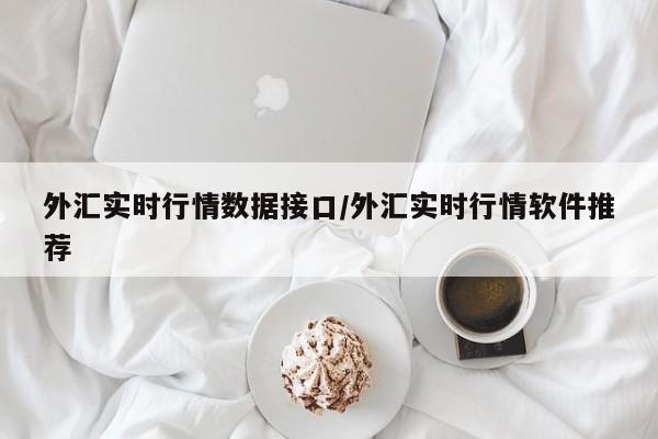 外汇实时行情数据接口/外汇实时行情软件推荐