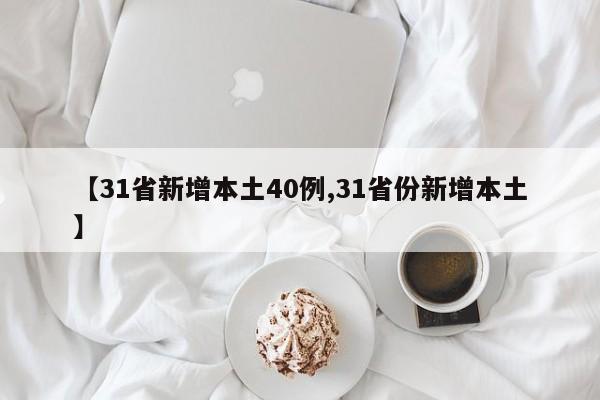 【31省新增本土40例,31省份新增本土】