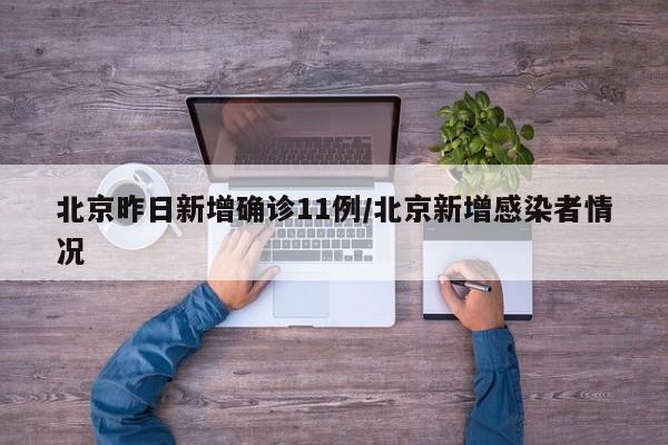 北京昨日新增确诊11例/北京新增感染者情况