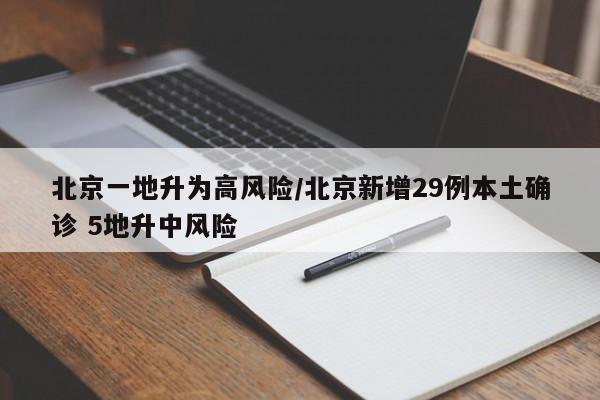 北京一地升为高风险/北京新增29例本土确诊 5地升中风险