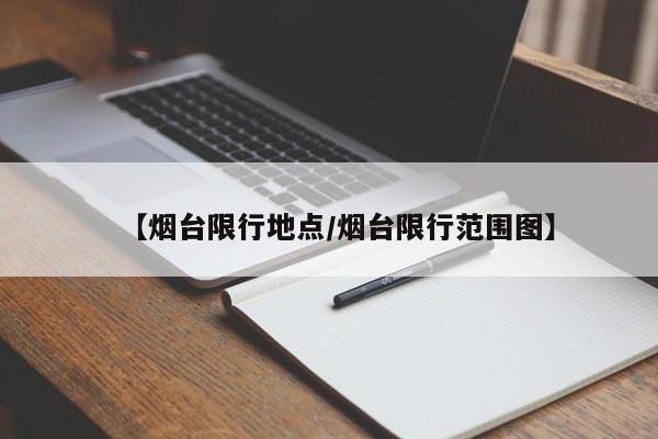 【烟台限行地点/烟台限行范围图】