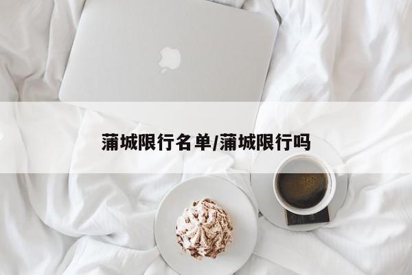 蒲城限行名单/蒲城限行吗
