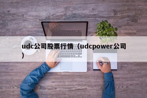udc公司股票行情（udcpower公司）