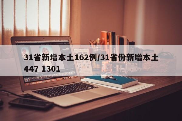 31省新增本土162例/31省份新增本土447 1301