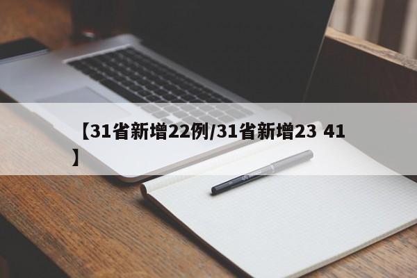 【31省新增22例/31省新增23 41】