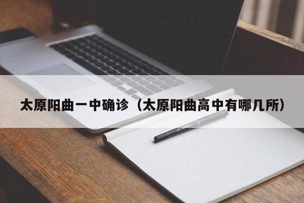 太原阳曲一中确诊（太原阳曲高中有哪几所）