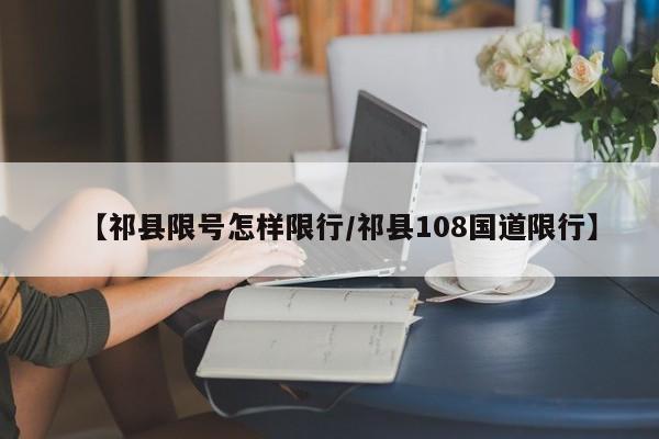 【祁县限号怎样限行/祁县108国道限行】