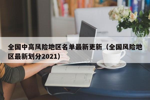 全国中高风险地区名单最新更新（全国风险地区最新划分2021）