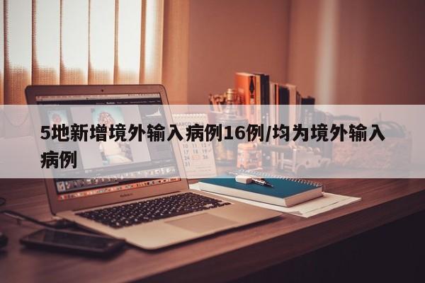 5地新增境外输入病例16例/均为境外输入病例
