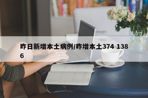 昨日新增本土病例/昨增本土374 1386