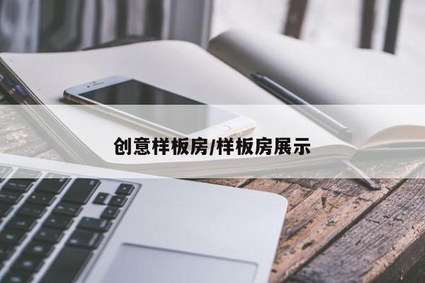 创意样板房/样板房展示